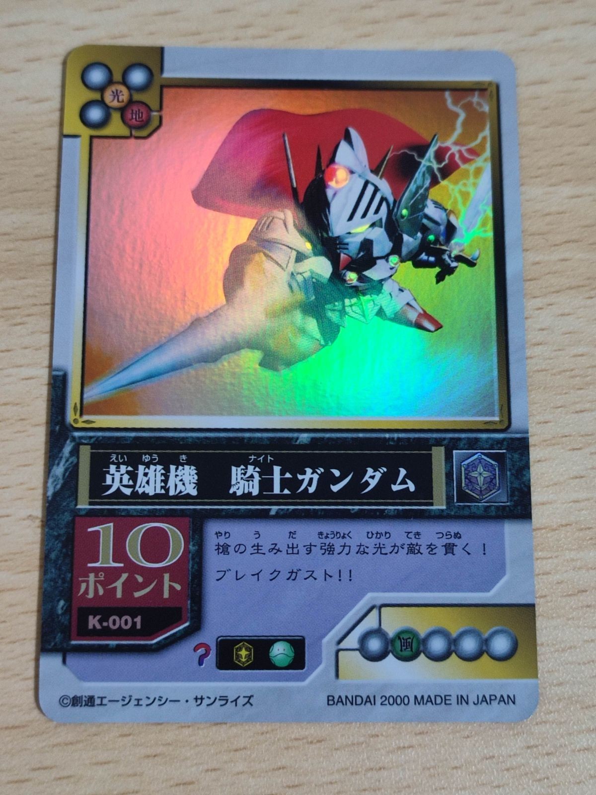 SDガンダム英雄伝 カードダス 英雄機ナイトガンダム 騎士ガンダム K-001