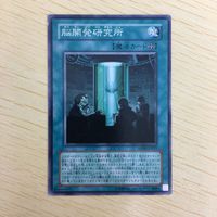 遊戯王 ノーマル カード トレーディングカード 脳開発研究所 まとめ サムネイル 5