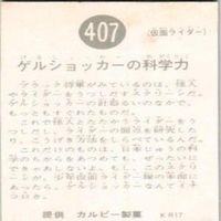 【状態C-D】196 407 328 93 仮面ライダー 旧カルビー カード まとめ サムネイル 5