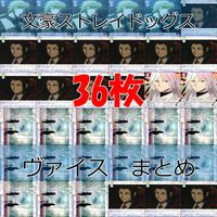 文豪ストレイドッグス 文スト ヴァイスシュヴァルツブラウ まとめ シグマ 支配人 支援 ポートマフィア 森<!-利用不可文字-!>外 セクスアリス 国木田独歩 武装探偵社 ヴァイス ap115 サムネイル 1