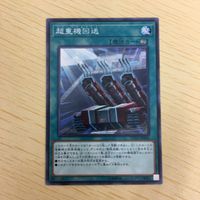 遊戯王 ノーマル カード トレーディングカード 超重機回送 まとめ サムネイル 3