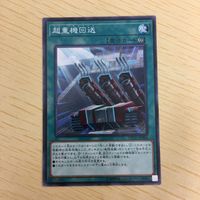 遊戯王 ノーマル カード トレーディングカード 超重機回送 まとめ サムネイル 4