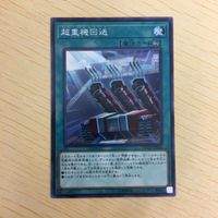 遊戯王 ノーマル カード トレーディングカード 超重機回送 まとめ サムネイル 2