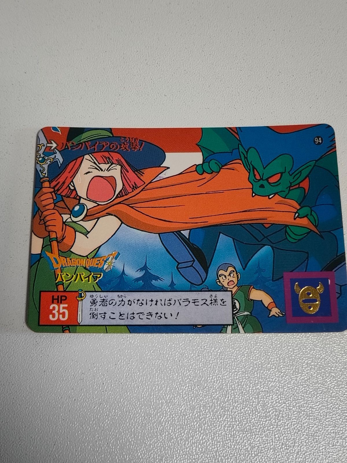 ドラゴンクエスト カードダス 魔法使い 女魔法使い 94 バンパイアの攻撃