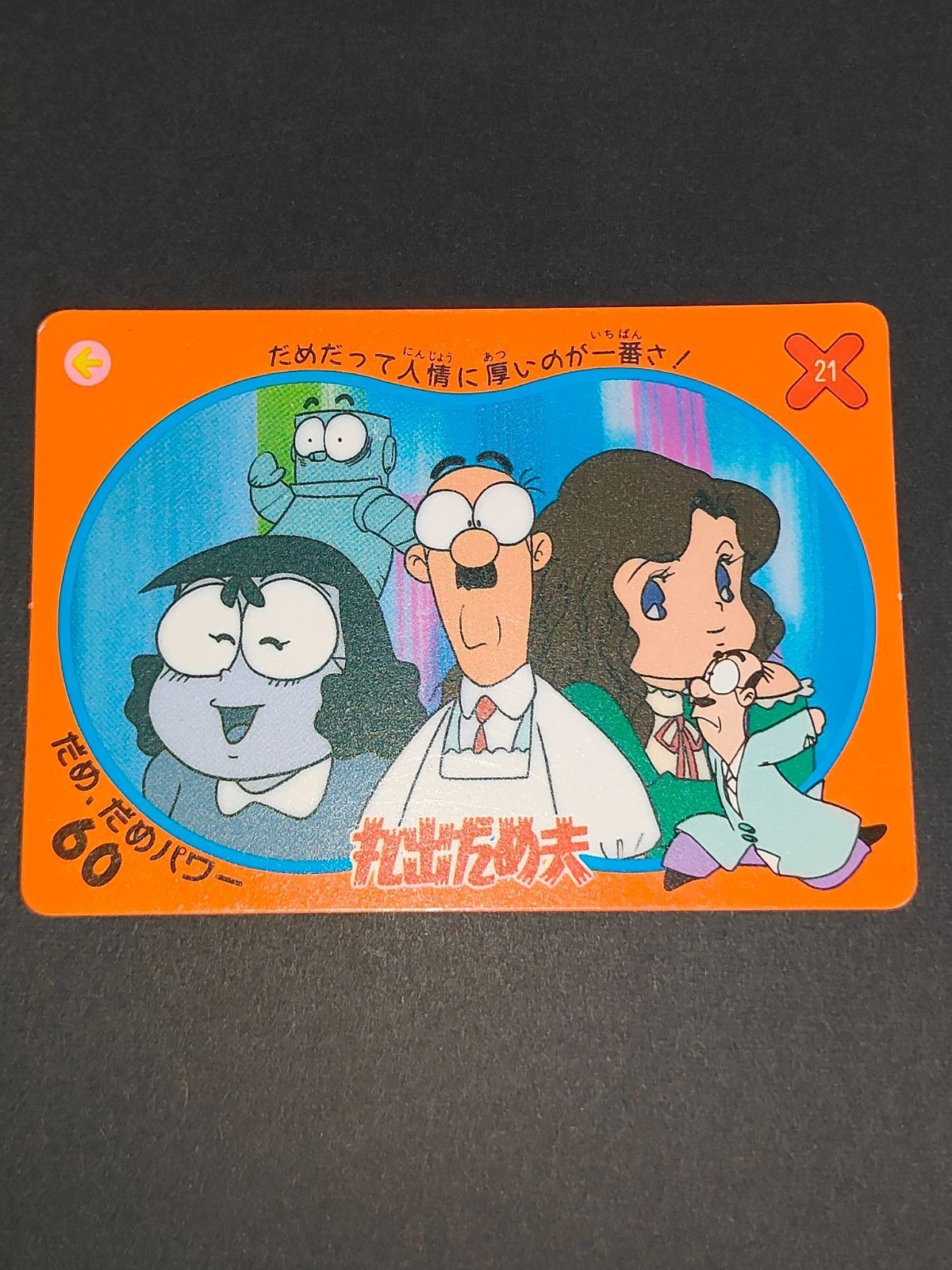 丸出だめ夫 カード カードダス OHSATO オオサト レア 21