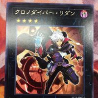 IT220506-1067 クロノダイバー・リダン レア 遊戯王 SLT1-JP025 サムネイル 2