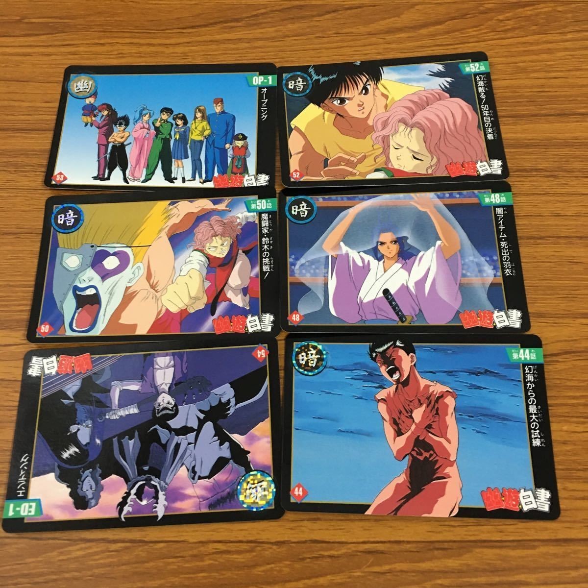 幽遊白書 カード トレカ バンダイ まとめ 魔闘家 鈴木 の挑戦 エンディング 闇アイテム 死出の羽衣 幻海 からの最大の試練 15