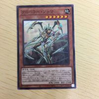 遊戯王 ノーマル カード トレーディングカード クローラーソゥマ まとめ サムネイル 3