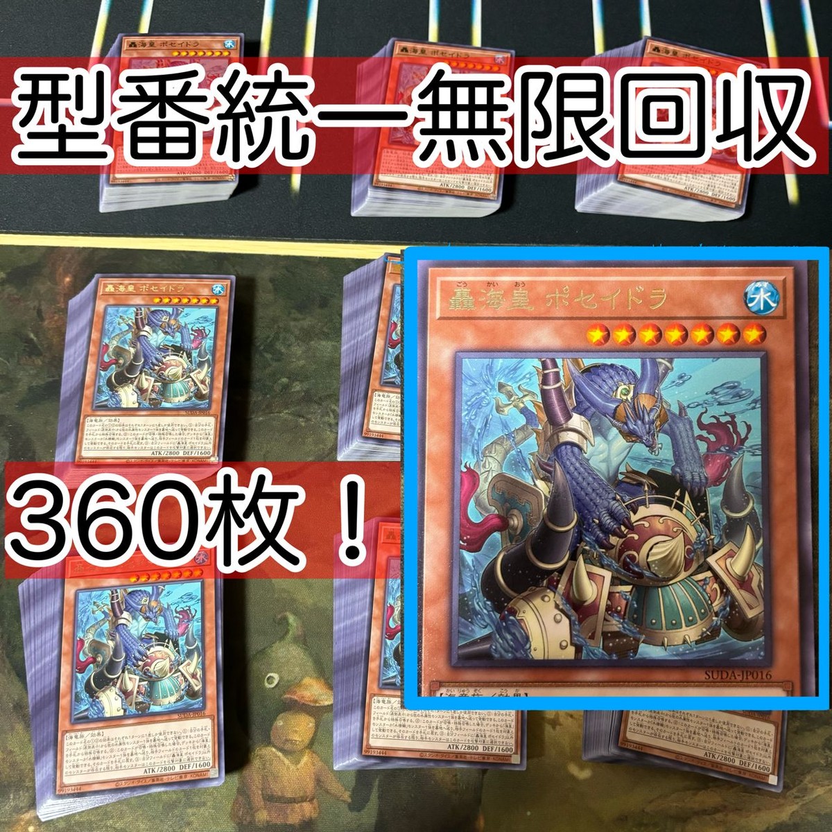 轟海皇 ポセイドラ 360枚 型番統一 遊戯王 まとめ 字レア SUDA 海皇 マーメイル 水精鱗