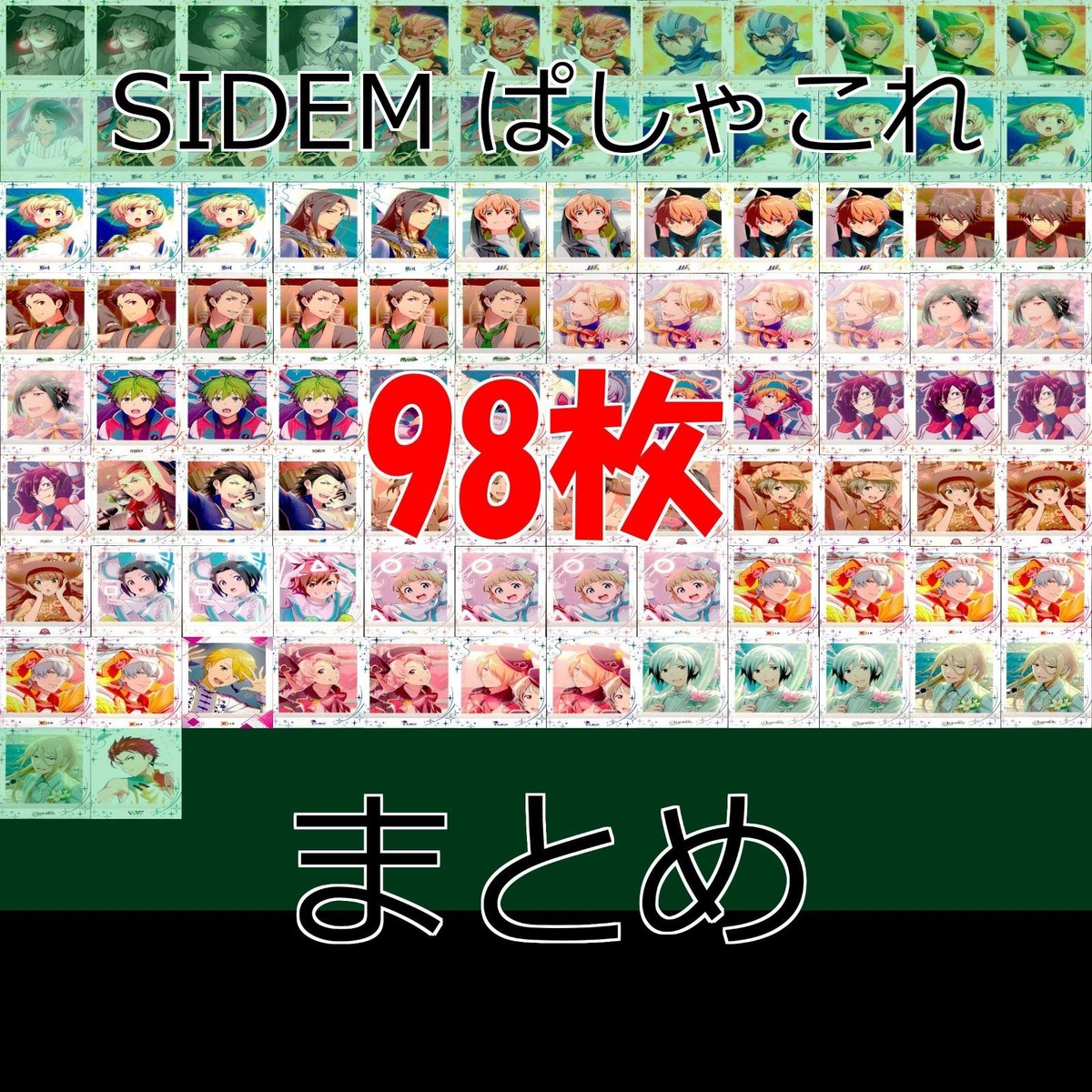 SideM ぱしゃこれ サイドエム カード まとめ アイドルマスター アイマス 大量 ムービック MOVIC ★ ほぼ 第8弾 ap95