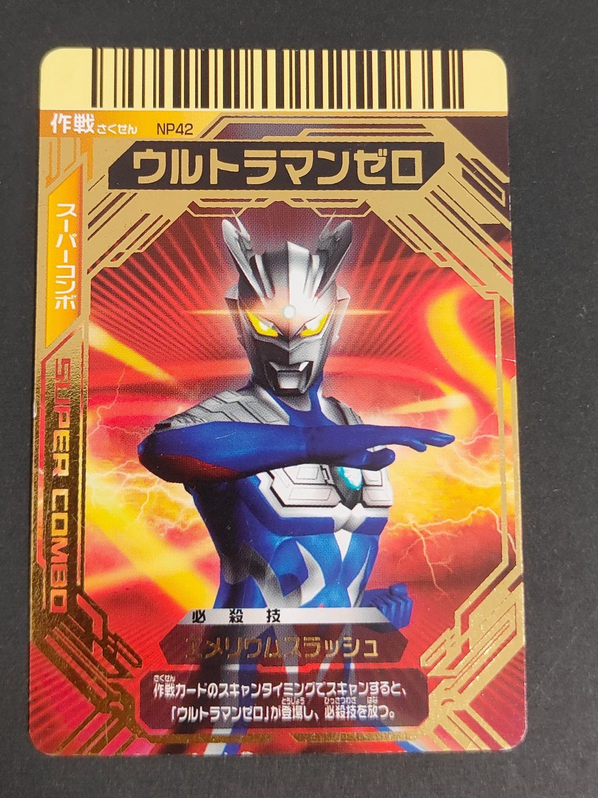 ウルトラマンゼロ スーパーカード NP42 スーパーコンボ カード 大怪獣バトル ウルトラ銀河伝説 箔押し