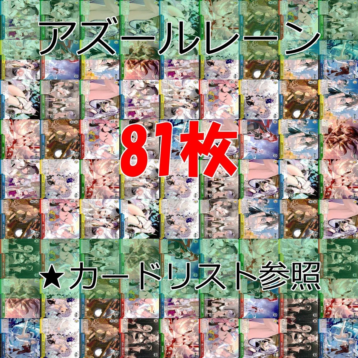 ヴァイスシュヴァルツ WS カード まとめ アズールレーン アズレン ★カードリスト参照 美少女 ap696