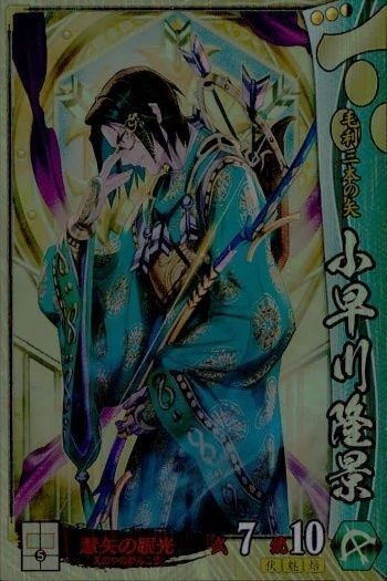 戦国大戦 カード キラ レア 小早川隆景 毛利014 碧風羽 3