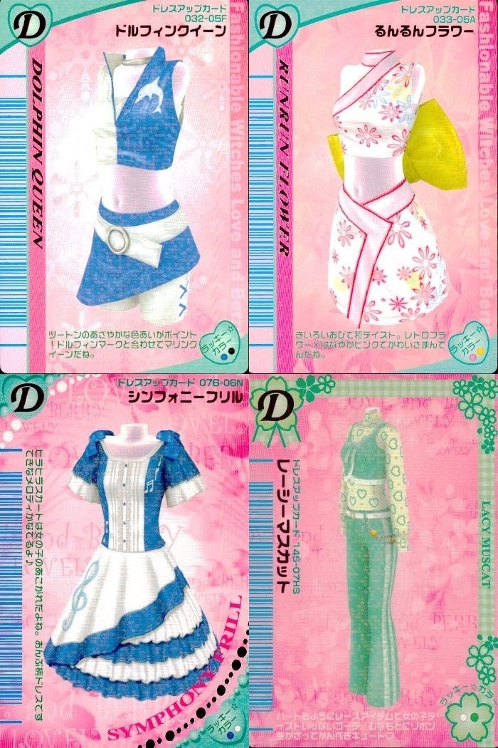カード オシャレ魔女 ラブ and ベリー ドレスアップ まとめ D ドルフィンクイーン るんるんフラワー シンフォニーフリル レージーマスカット 着せ替え 美少女