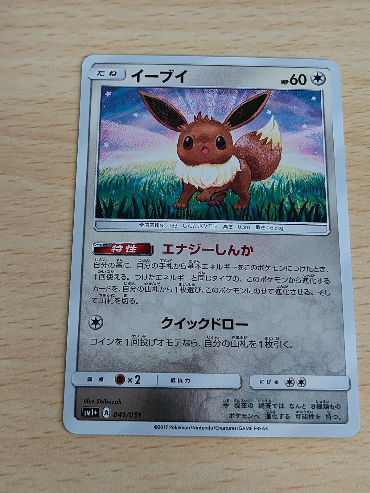 ポケモンカード イーブイ SM1+ 041/051