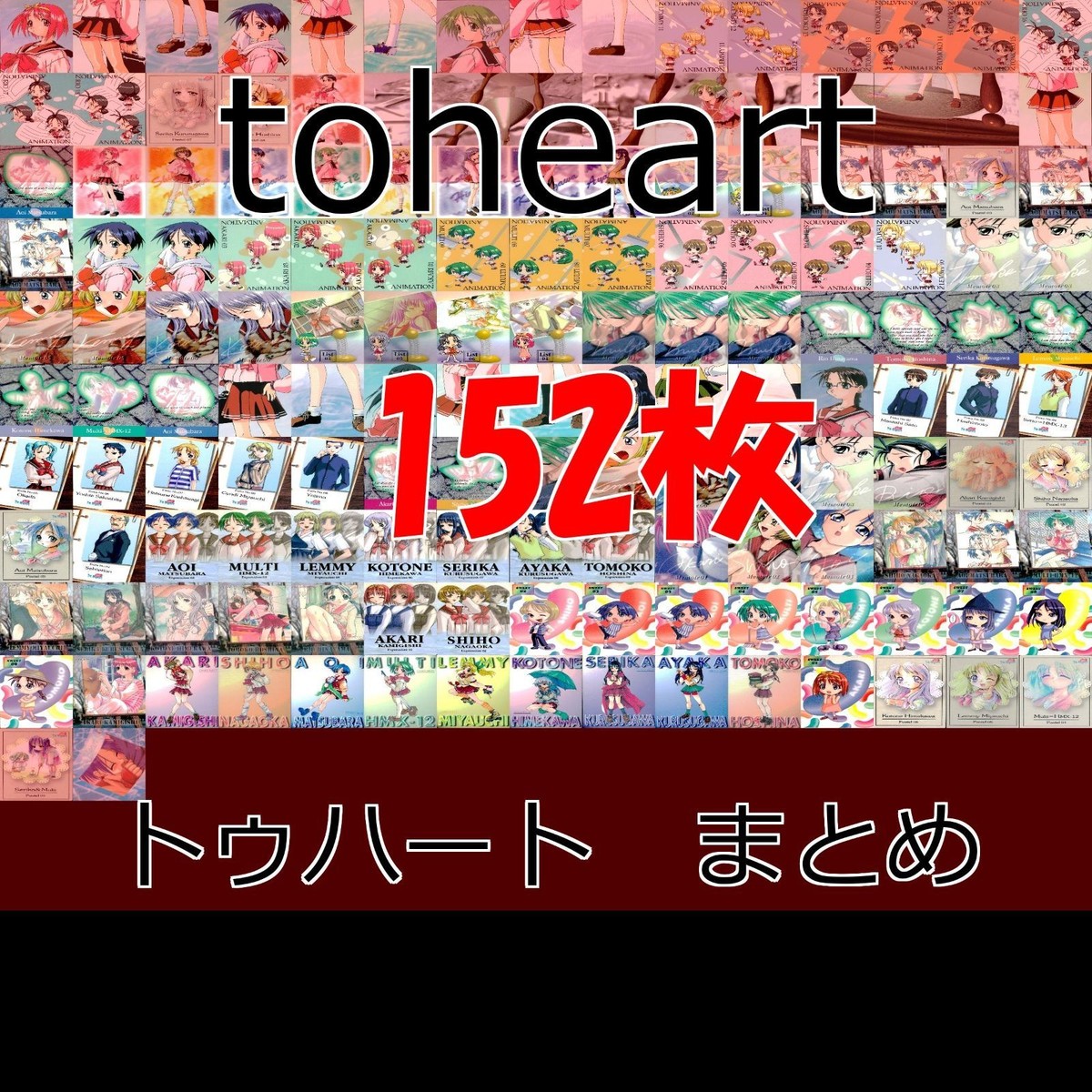 to heart トゥーハート カード まとめ セミコンプ 美少女 初版 リーフ leaf ap648 o12-1
