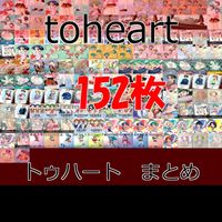to heart トゥーハート カード まとめ セミコンプ 美少女 初版 リーフ leaf ap648 o12-1 サムネイル 1