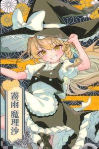 カード 東方project 霧雨魔理沙 Seria メタリックカードコレクション シークレット No.27 東方 サムネイル 1