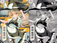 カード 東方project 霧雨魔理沙 Seria メタリックカードコレクション シークレット No.27 東方 サムネイル 2