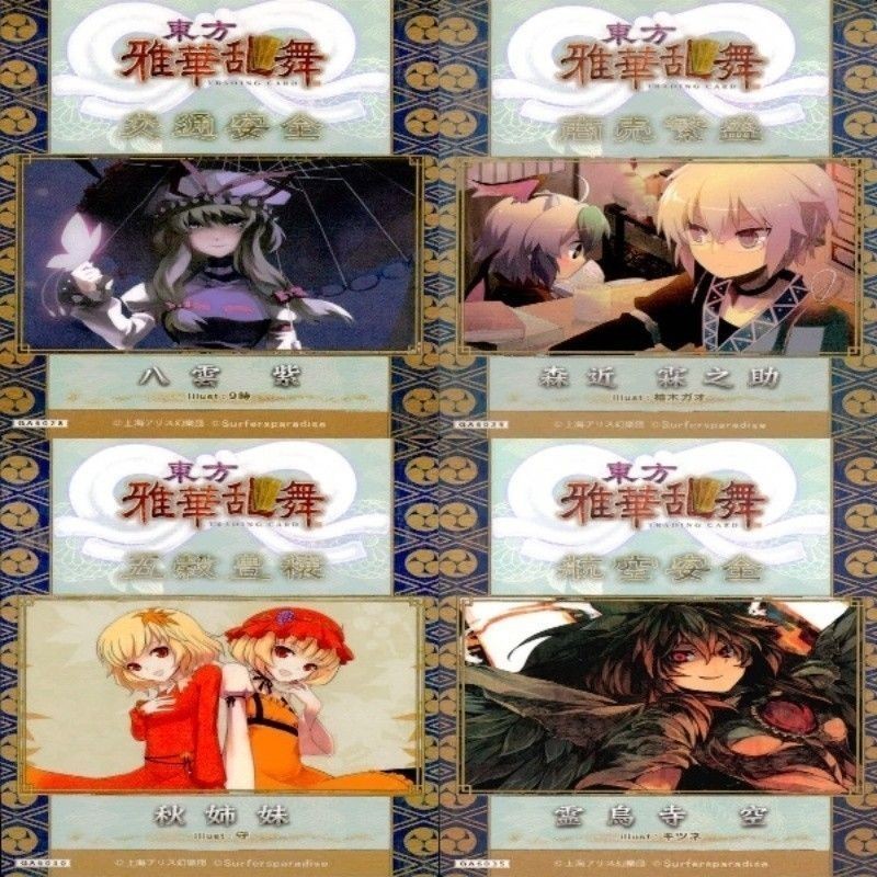 カード 東方雅華乱舞 まとめ ★すべて キラ 東方 八雲 紫 森近 霧之助 秋姉妹 霊鳥寺 空