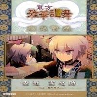 カード 東方雅華乱舞 まとめ ★すべて キラ 東方 八雲 紫 森近 霧之助 秋姉妹 霊鳥寺 空 サムネイル 4