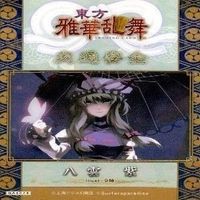 カード 東方雅華乱舞 まとめ ★すべて キラ 東方 八雲 紫 森近 霧之助 秋姉妹 霊鳥寺 空 サムネイル 2