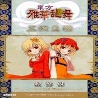カード 東方雅華乱舞 まとめ ★すべて キラ 東方 八雲 紫 森近 霧之助 秋姉妹 霊鳥寺 空 サムネイル 6