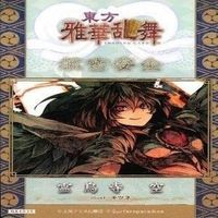 カード 東方雅華乱舞 まとめ ★すべて キラ 東方 八雲 紫 森近 霧之助 秋姉妹 霊鳥寺 空 サムネイル 8