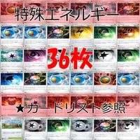ポケモンカード 特殊エネルギー まとめ エネルギー ★カードリスト参照 ap298
