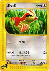 ポッポ 025/128 カードe ポケモンカード 新裏面 ★ サムネイル 1