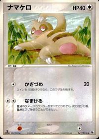 p116 ポケモン カード ナマケロ ADV1 041/055 サムネイル 1