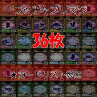 ワッチャプリマジ プリマジ まとめ SR スーパーレア ★カードリスト参照 美少女 着せ替え ゲーム ap364 サムネイル 1