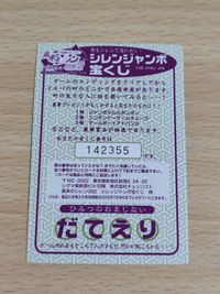 希少 非売品 風来のシレン2 シレンジャンボ カード サムネイル 2