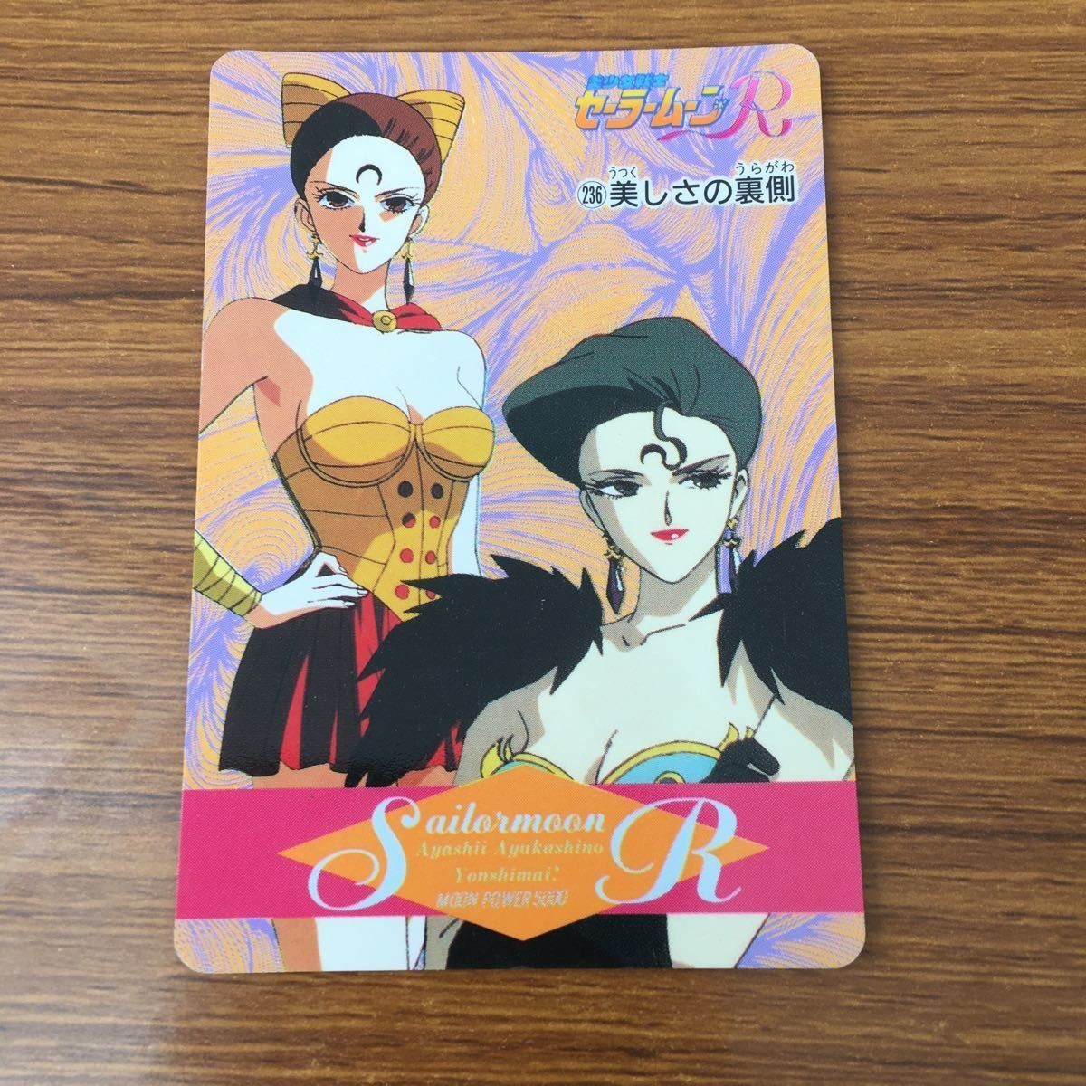 トレカ カード セーラームーン 美しさの裏側 59