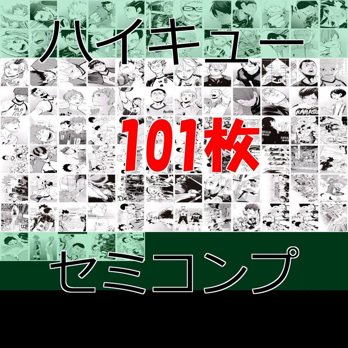 ハイキュー!! 10thクロニクル 思い出スナップ風 フォトカード セミコンプ まとめ ハイキュー カード