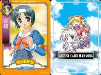 august オーガスト 麻雀 カード まとめ 月は東に日は西に 文緒 恭子 結 ちひろ 保奈美 美琴 サムネイル 2