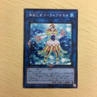 遊戯王 ノーマル カード トレーディングカード 海晶乙女コーラルアネモネ まとめ サムネイル 4