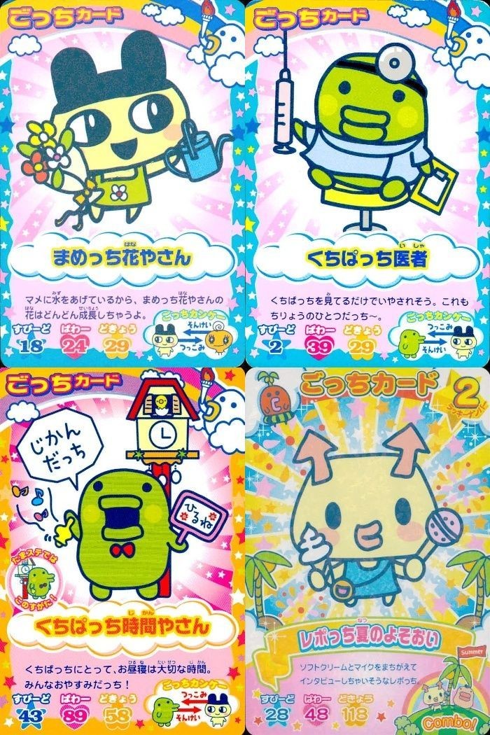 カード まとめ たまごっち ごっちカード まめっち花やさん くちぱっち医者 くちぱっち時計やさん レポっち夏のよそおい キャラクターカード ごっち