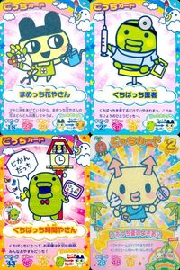 カード まとめ たまごっち ごっちカード まめっち花やさん くちぱっち医者 くちぱっち時計やさん レポっち夏のよそおい キャラクターカード ごっち サムネイル 1