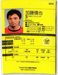 加藤慎也 柏レイソル 鹿島アントラーズ サッカー 日本代表 Jリーグ カルビー カード 直筆サイン サムネイル 2