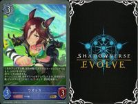 カード まとめ シャドウバース エボルヴ GR ウマ娘 ウオッカ 7センチの先へ 迫る熱に押されて セイウンスカイ ゴールドシチー ウオッカ セイウンスカイ ゴールドシチー キラ サムネイル 7