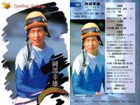 競馬 カード サラブレッドカード まとめ 横山典弘 熊沢重文 河内 洋 岡部幸雄 ジョッキー バンダイ サムネイル 5