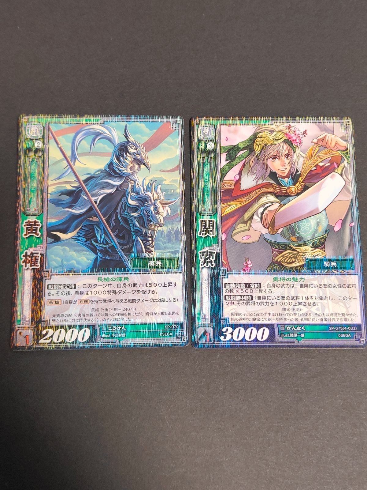関索 SP-075 黄権 三国志大戦 SP-070