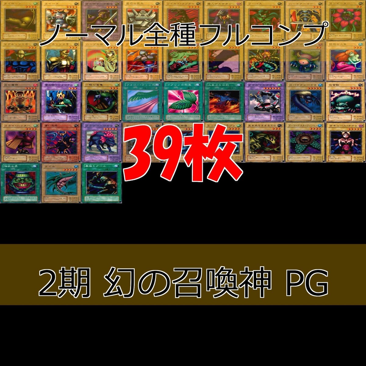 幻の召喚神 PHANTOM GOD 2期 ノーマル全種類 フルコンプ 被り無しコレクション 遊戯王 初期 セミコンプ