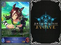 カード まとめ シャドウバース エボルヴ GR ウマ娘 その背中を越えて ウオッカ 7センチの先へ ウイニングチケット おどれ・さわげ・フェスれ！ その背中を越えて ナイスネイチャ パッションチャンピオーナ！ キラ サムネイル 3