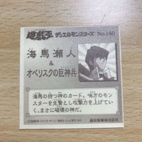 交渉歓迎 ca5-3 遊戯王 森永 海馬 オベリスクの巨神兵 140 シール マイナーシール カード 1912 サムネイル 2