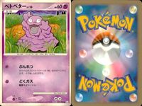 ポケモン カード まとめ 新裏面 9枚 マタドガス Lv.42 マタドガス Lv.47 ドガース Lv.18 ベトベトン Lv.43 ベトベター Lv.15 ベトベター ベトベター Lv.23 ベトベター Lv.23 ベトベター Lv.23 サムネイル 8