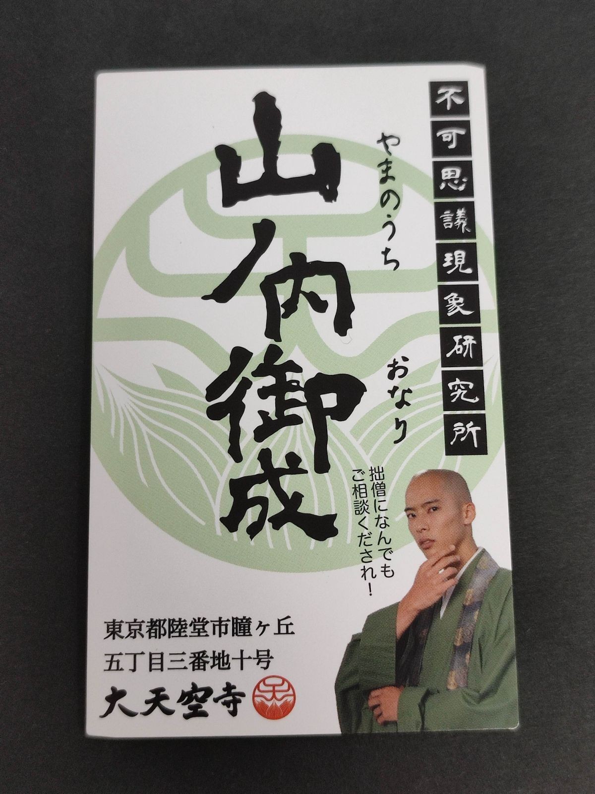 山内御成 カード 不可思議現象研究所 名刺 仮面ライダーゴースト