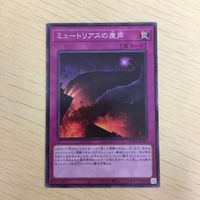 遊戯王 ノーマル カード トレーディングカード ミュートリアスの産声 まとめ サムネイル 4