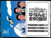 フジテレビ アナウンサー アナ パズル カード まとめ 40周年 番組博覧会 トレーディングカード やくみつる サムネイル 9